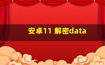 安卓11 解密data